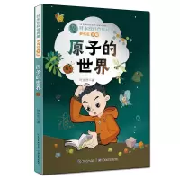 音像叶永烈科普典藏·原子的世界叶永烈