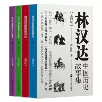 音像林汉达中国历史故事集:全四册林汉达