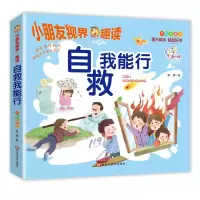 音像美绘插图版-自救我能行编