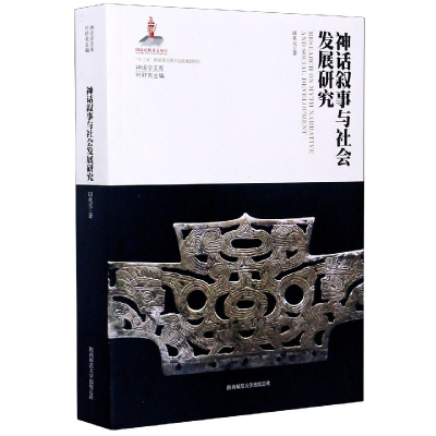 音像神话叙事与社会发展研究/神话学文库田兆元,叶舒宪