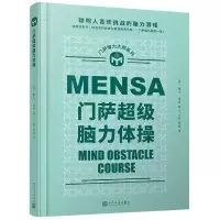 音像门萨智力大师系列:门萨脑力体操(精装)[英],戴夫·查顿