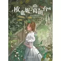 音像欧也妮·葛朗台/我爱读经典[法]巴尔扎克著;傅雷译