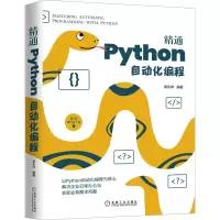 音像精通Python自动化编程不详