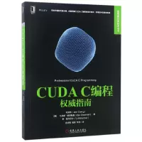 音像CUDAC编程指南/高能计算技术丛书程润伟