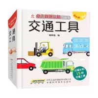 音像交通工具(精)/幼儿双语认知立体书编者:呦呦童|责编:陈芳芳