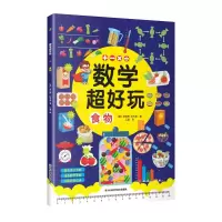 音像数学超好玩儿-食物(英)安妮塔·拉夫里|责编:江红丽|译者:江晶