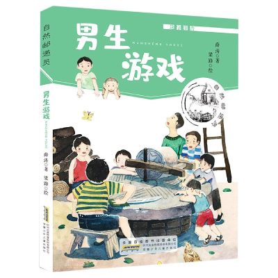 音像男生游戏(选字注音)/自然邮递员薛涛