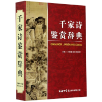 音像千家诗鉴赏辞典王宝麟 迟铎 韩世祥/主编