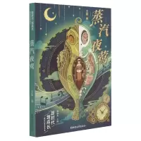 音像蒸汽夜莺/新时代新成长原创儿童文学书系王洁
