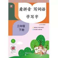 音像看拼音写词语学写字三年级下册宋佳佳
