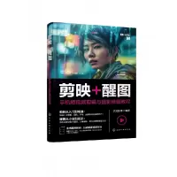 音像剪映+醒图:手机剪辑与摄影修图教程伏龙影像 编著