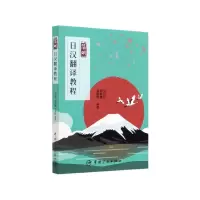 音像简明日汉翻译教程编者:刘淙淙//刘静娜//刘德润|责编:李琬琪