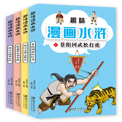 音像趣味漫画水浒(全4册)大脚先生