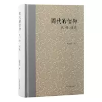 音像周代的信仰:天、帝、祖先罗新慧著