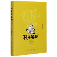 音像孔子另说(总有一条圣人之道适合你)(精)老藤|责编:姚常龄