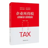 音像企业所得税政策解读与管理指南编者:姚朝智|责编:范竹青