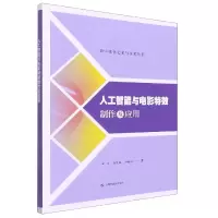 音像人工智能与电影制作及应用田丰 许昊骏 李御之 著