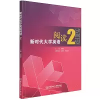 音像新时代大学英语阅读2刘建达 主编