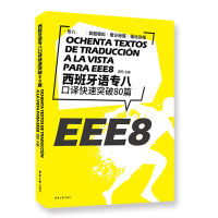 音像西班牙语专八口译快速突破80篇编者:逯阳|责编:沈衡