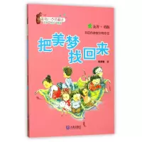 音像把美梦找回来(注音全彩美绘)/星期八心灵童话陈梦敏