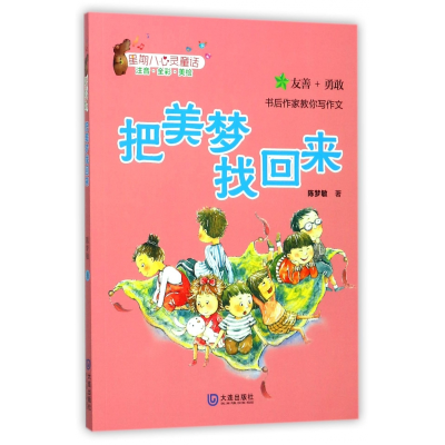 音像把美梦找回来(注音全彩美绘)/星期八心灵童话陈梦敏