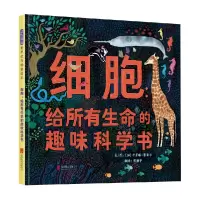 音像细胞:给所有生命的趣味科学书(加)卡罗琳·费希尔