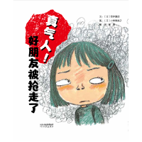 音像真气人!好朋友被抢走了(日)笠井真理