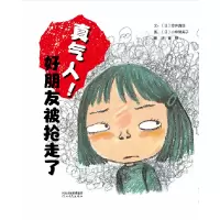 音像真气人!好朋友被抢走了(日)笠井真理
