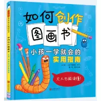 音像如何创作图画书:小孩一学就会的实用指南(英)埃利斯·多兰