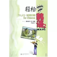 音像轻松学韩语(附光盘初级2)韩国语补习班|译者:罗远惠