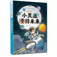 音像叶永烈科普典藏·小灵通漫游未来叶永烈