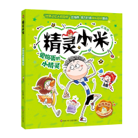 音像爱捣蛋的小精灵/精灵小米庄海燕|责编:刘国斌