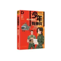 音像少年特种兵(典藏版·卷)40——峰回路转张永军