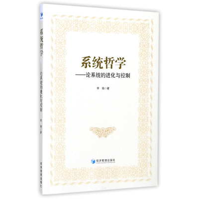 音像系统哲学--论系统的进化与控制李晓