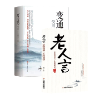 音像变通:受用一生的学问+老人言:让你受益一生的老话共2册品墨
