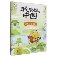 音像文化名胜/我爱你中国编者:少儿国学编辑部|责编:施威//陈小霞