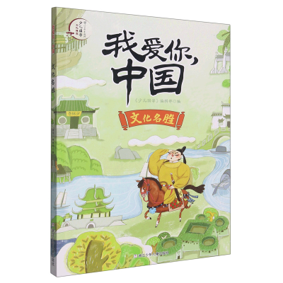 音像文化名胜/我爱你中国编者:少儿国学编辑部|责编:施威//陈小霞
