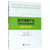 音像医疗健康产业创新实践案例集(辑)编者:邢以群|责编:朱玲