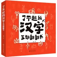 音像了不起的汉字互动翻翻书老渔|责编:刘晓婷