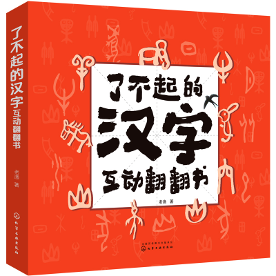 音像了不起的汉字互动翻翻书老渔|责编:刘晓婷