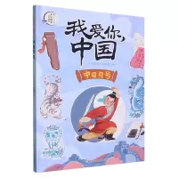 音像中国符号/我爱你中国编者:少儿国学编辑部|责编:施威