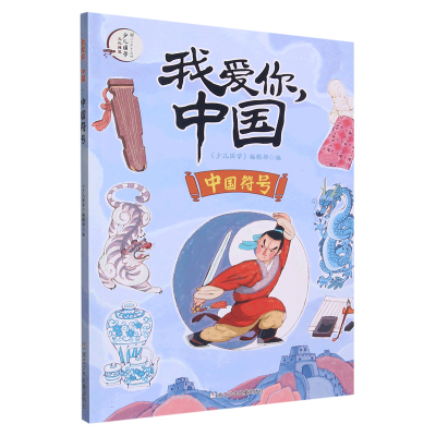 音像中国符号/我爱你中国编者:少儿国学编辑部|责编:施威