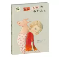 音像莱妮、小猪和那个小家伙/班石心灵成长绘本赫尔嘎·班石