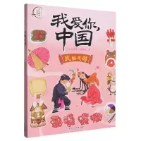 音像民俗风尚/我爱你中国编者:少儿国学编辑部|责编:施威