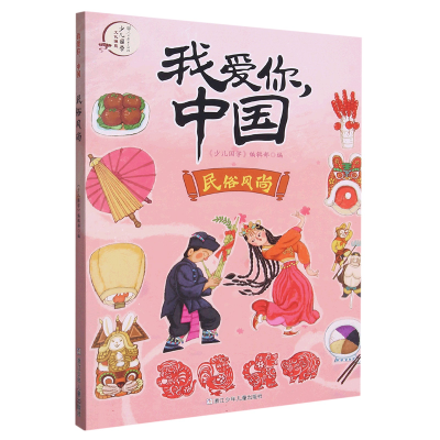 音像民俗风尚/我爱你中国编者:少儿国学编辑部|责编:施威