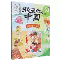 音像四时八节/我爱你中国编者:少儿国学编辑部|责编:尹摇芳