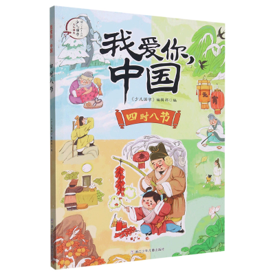 音像四时八节/我爱你中国编者:少儿国学编辑部|责编:尹摇芳