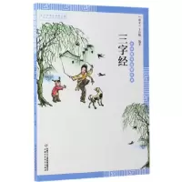 音像三字经/中华国学启蒙经典编者:(南宋)王应麟|责编:赵勇