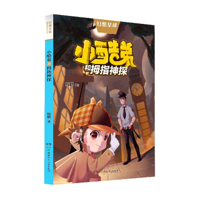 音像小酷弟和拇指神探/杨鹏原创科幻大系杨鹏|责编:雷雨晴