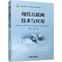 音像现代互联网技术与应用编者:杨武军//郭娟|责编:王雅新//侯颖